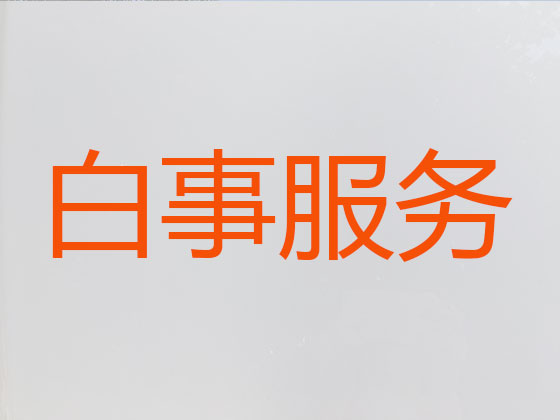 和县正规殡葬一条龙服务